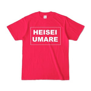 香月ウーサーのHEISEI UMARE Tシャツ