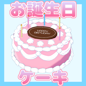お誕生日ケーキ