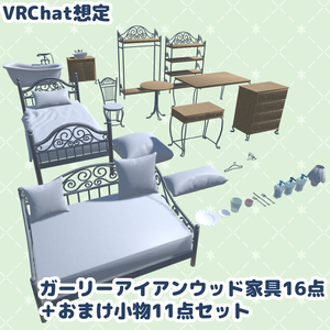 【VRChat想定】ガーリーアイアンウッド家具16点＋おまけ小物11点