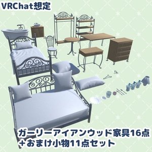 【VRChat想定】ガーリーアイアンウッド家具16点＋おまけ小物11点