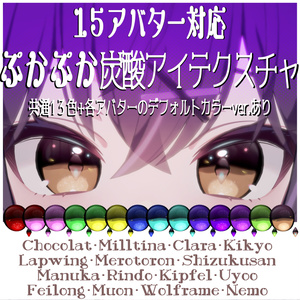 【15アバター対応】ぷかぷか炭酸アイテクスチャ【共通13色+各アバターのデフォルトアイカラー】