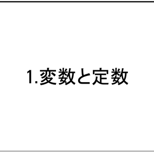 変数と定数