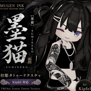 【Kipfel対応】墨猫 - SUMINEKO -｜和彫 Tattoo Texture