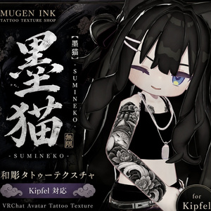 【Kipfel対応】墨猫 - SUMINEKO -｜和彫 Tattoo Texture