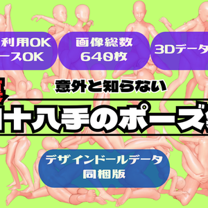 意外と知らない【裏】四十八手のポーズ集【デザインドールデータ同梱版】