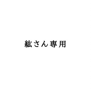 紘さん専用
