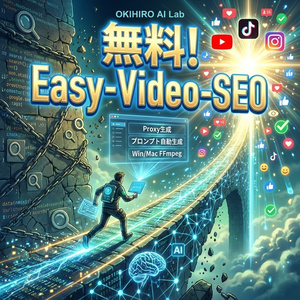 【無料】AI動画SEO支援ツール「Easy-Video-SEO」 (軽量化 & プロンプト生成)