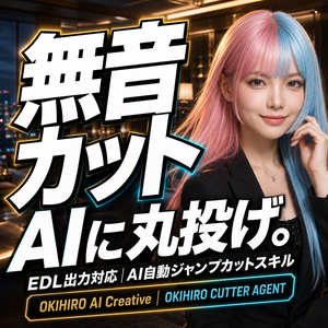 Okihiro Cutter Agent｜AIエージェント対応・動画無音カット支援ツール