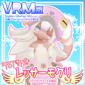 【VRM】ちもでみ式レッサーモクリ