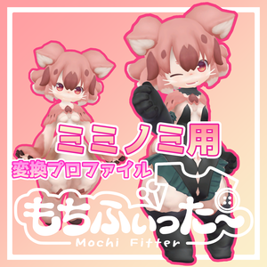 【無料】ミミノミ（MIMINOMI）用もちふぃった～順方向プロファイル