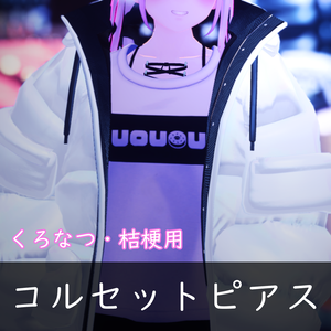 【くろなつ・桔梗対応】コルセットピアス