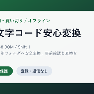 CSV文字コード安心変換｜UTF-8・Shift_JISを安全に一括変換