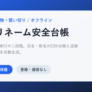 連番リネーム安全台帳｜元名・新名CSVと逆操作つき