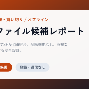 重複ファイル候補レポート｜SHA-256照合・削除機能なし