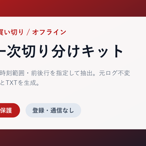 ログ一次切り分けキット｜ERROR/WARNと前後行を安全抽出