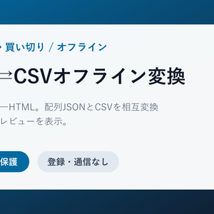 JSON⇄CSVオフライン変換｜通信なし・単一HTML
