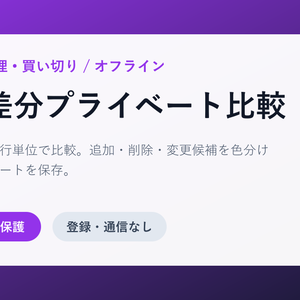 文章差分プライベート比較｜外部送信なし・行単位差分