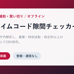 字幕タイムコード隙間チェッカー｜SRT重複・逆転・空白検査