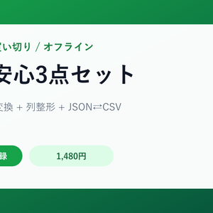 CSV安心3点セット｜文字コード・列整形・JSON変換をオフラインで
