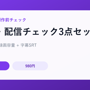 制作・配信チェック3点セット｜文章差分・録画容量・字幕SRT
