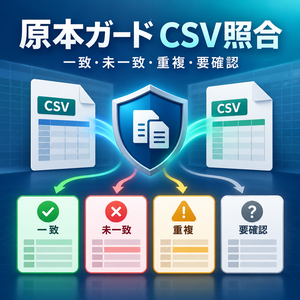 原本ガードCSV照合｜一致・未一致・重複・要確認を安全に仕分け