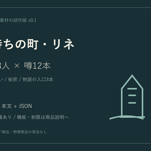 潮待ちの町・リネ｜人物8人・噂12本の創作素材【試作版】