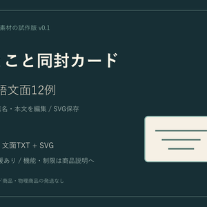 ひとこと同封カード｜日本語文面12例・SVG編集ツール【試作版】