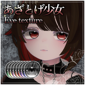 【マヌカ対応】あざとげ少女♡Eye texture/マヌカ用アイテクスチャー