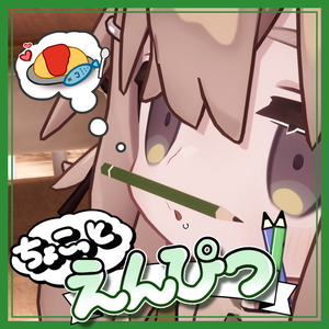 【VRC想定アバター向け】ちょこっとえんぴつ！ / キプフェル対応