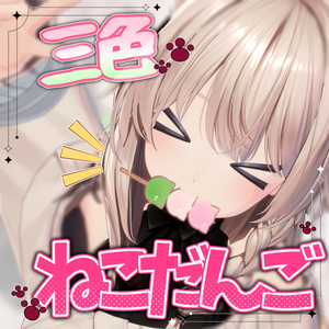 【無料/free 汎用】三色ねこだんご🍡/ 三色団子