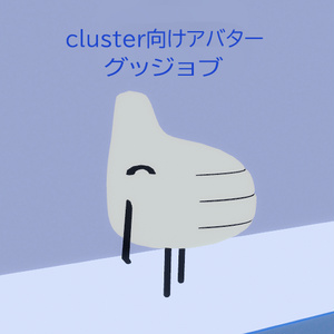 【無料版あり】cluster向けアバター グッジョブ