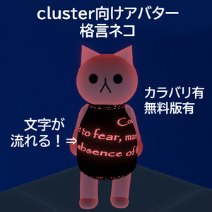 【無料版７色・有料版２色】cluster向けアバター 格言ネコ