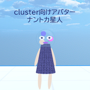 【無料版あり】cluster向けアバター　ナントカ星人