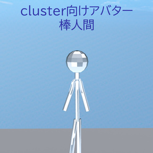 【無料版あり】cluster向けアバター 棒人間