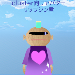 【無料版あり】cluster向けアバター リップシン君