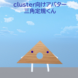 【無料版あり】cluster向けアバター　三角定規くん