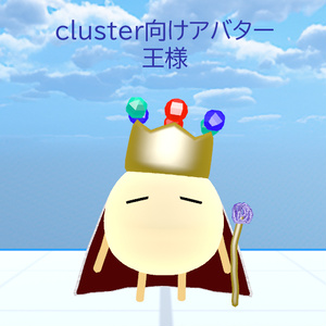 【無料版あり】cluster向けアバター　王様