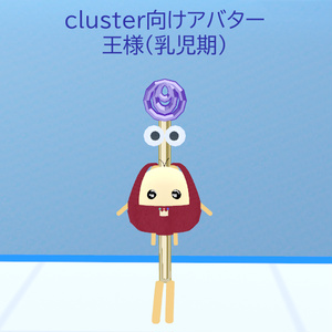 【無料版あり】cluster向けアバター　王様（乳児期）