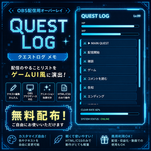【無料】OBS用 QUEST LOG オーバーレイ｜HTML/CSS｜ゲームUI風メモ