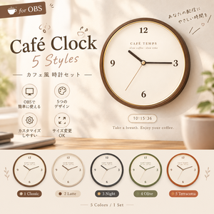 【OBS用】Café Clock｜カフェ風HTML時計 5 Styles