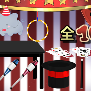 【小物】ニギヤカオドロキサーカス【配信用】