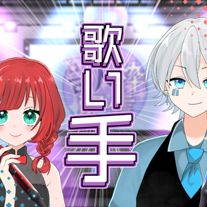 【おてて】よろしく相棒!!【Vtuber】