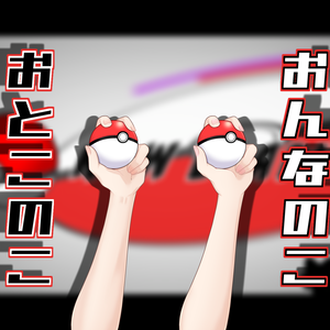 【おてて】おゲットだぜ!!【Vtuber】