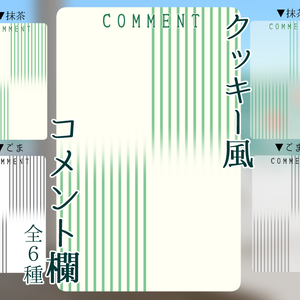 【コメント欄】クッキーアソート