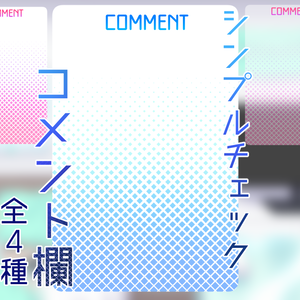 【コメント欄】さわやかチェック
