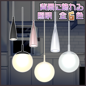 【小物】照明【配信用】