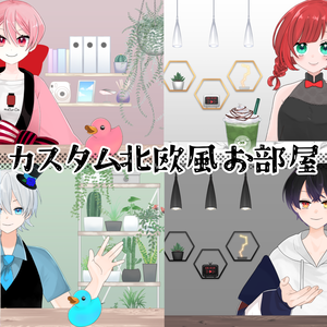 【配信画面】北欧セット(小物11種類・背景4種類・テーブル4種類)