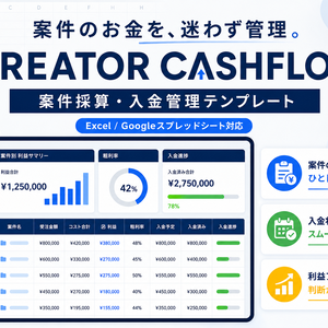 【Excel】CREATOR CASHFLOW｜クリエイター向け案件採算・入金管理テンプレート
