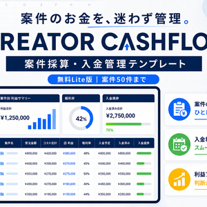 【無料Excel】CREATOR CASHFLOW Lite｜案件・入金・実質時給を管理