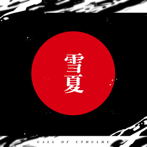 1 和 中華風cocシナリオ 桃幻鏡 Cocオリシ Kの小説シリーズ Pixiv